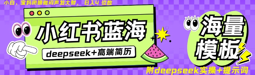 图片[1]-【2025.03.09】Deepseek+小红书简历蓝海赛道，24小时网盘自动发货，零成本，不限时间地点，日入四位数百度网盘免费下载-芽米宝库
