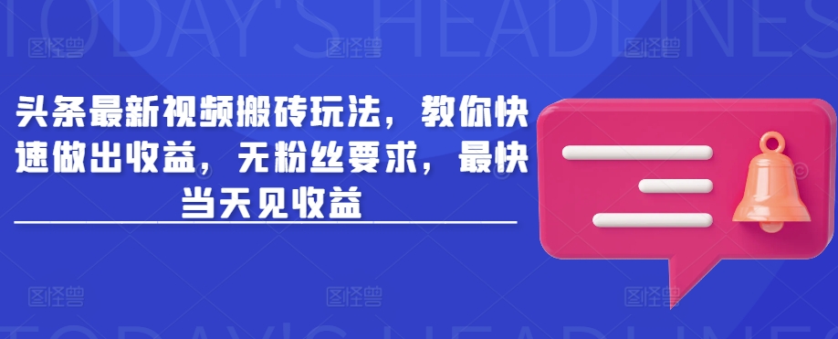 图片[1]-【2025.03.09】头条最新视频搬砖玩法，教你快速做出收益，无粉丝要求，最快当天见收益百度网盘免费下载-芽米宝库