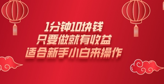 图片[1]-【2025.03.09】1分钟10块钱，只要做就有收益，适合新手小白来操作百度网盘免费下载-芽米宝库