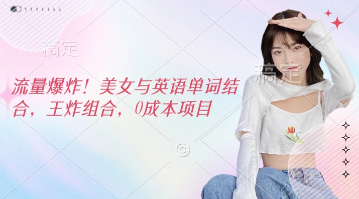 【2025.03.09】流量爆炸，美女与英语单词结合，王炸组合，0成本项目百度网盘免费下载-芽米宝库