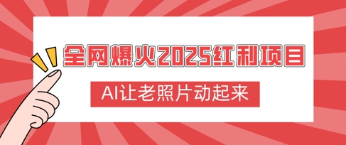 【2025.03.09】全网爆火2025红利项目，AI让老照片动起来，新手也能快速上手百度网盘免费下载-芽米宝库