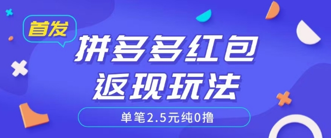 图片[1]-【2025.03.09】全网首发拼多多好评返现项目，拆解多号多挣，附带账号注册教程百度网盘免费下载-芽米宝库