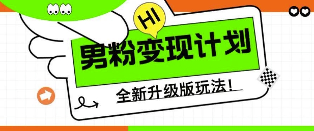 【2025.03.10】男粉变现计划，全新升级玩法，小白宝妈轻松上手日入500+百度网盘免费下载-芽米宝库