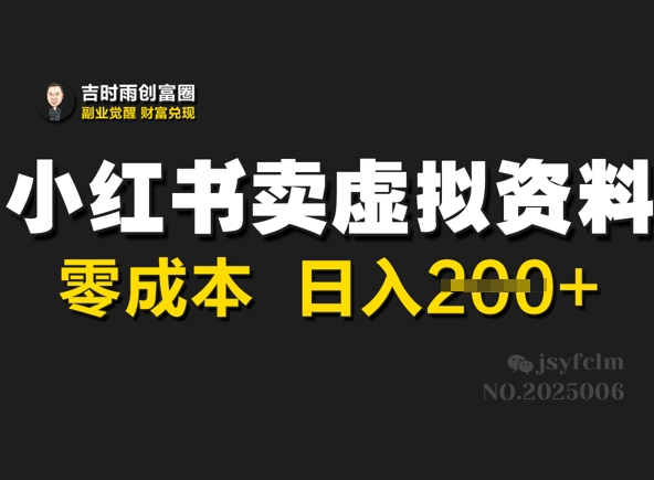 【2025.03.10】小红书卖虚拟资料，零成本日入200+百度网盘免费下载-芽米宝库