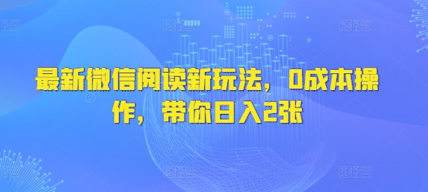 图片[1]-【2025.03.10】最新微信阅读新玩法，0成本操作，带你日入200+百度网盘免费下载-芽米宝库