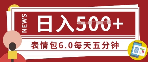 【2025.03.10】五分钟制作表情包视频，日入5张，适合新手小白的互联网副业百度网盘免费下载-芽米宝库