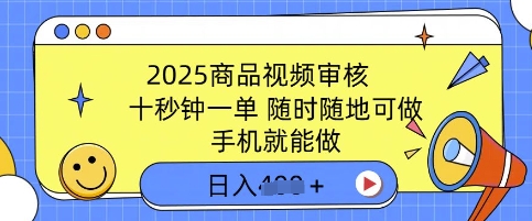 图片[1]-【2025.03.10】2025商品视频审核，有手机就能做，十秒钟一单，随时随地可做，单日收益多张百度网盘免费下载-芽米宝库