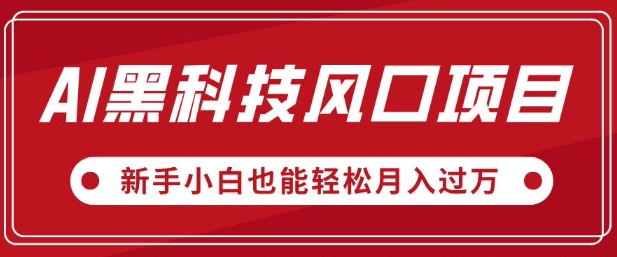 图片[1]-【2025.03.10】AI黑科技风口项目，视频号全新爆款玩法，新手小白也能轻松月入过W百度网盘免费下载-芽米宝库
