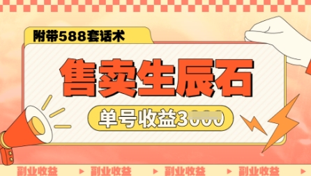 图片[1]-【2025.03.10】售卖生辰石副业，单账号闲鱼小白新手操作一月能挣3k，你做还是不做?百度网盘免费下载-芽米宝库