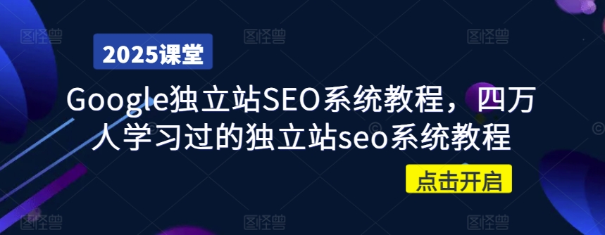 图片[1]-【2025.03.10】Google独立站SEO系统教程，四万人学习过的独立站seo系统教程百度网盘免费下载-芽米宝库