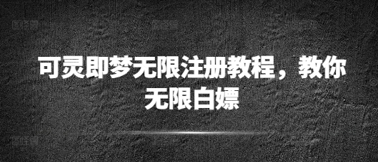 【2025.03.10】可灵即梦无限注册教程，教你无限白嫖百度网盘免费下载-芽米宝库