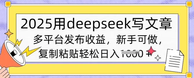 【2025.03.10】2025用deepseek写文章，多平台发布收益，新手可做，复制粘贴轻松日入1000+百度网盘免费下载-芽米宝库