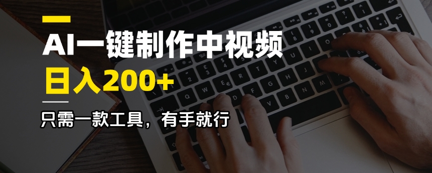 图片[1]-【2025.03.10】AI一键制作中视频，日入200＋，只需一款工具，有手就行百度网盘免费下载-芽米宝库