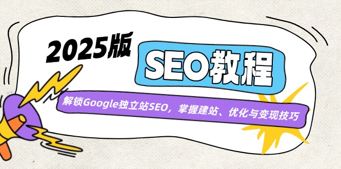 图片[1]-【2025.03.10】2025版SEO教程：解锁Google独立站SEO，掌握建站、优化与变现技巧百度网盘免费下载-芽米宝库