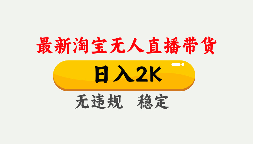 【2025.03.10】2025年3月淘宝无人直播带货，日入1000+，不违规不封号，操作简单百度网盘免费下载-芽米宝库