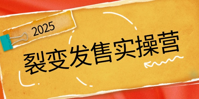 图片[1]-【2025.03.10】裂变发售实操营，全景解析裂变逻辑，打造动销新玩法，助力私域流量引爆百度网盘免费下载-芽米宝库