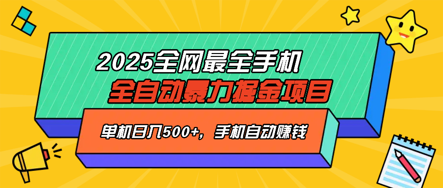 图片[1]-【2025.03.10】2025最新全网最全手机全自动掘金项目，单机500+，让手机自动赚钱百度网盘免费下载-芽米宝库
