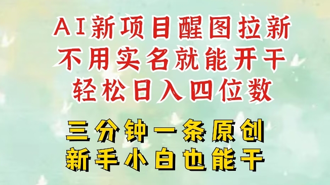 【2025.03.11】AI新风口，2025拉新项目，醒图拉新强势来袭，五分钟一条作品，单号日入四位数百度网盘免费下载-芽米宝库