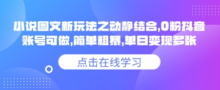 【2025.03.11】小说推文图文新玩法之动静结合，0粉抖音账号可做，简单粗暴，单日变现多张百度网盘免费下载-芽米宝库
