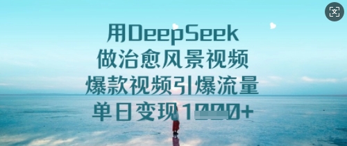【2025.03.11】用DeepSeek做治愈风景视频，爆款视频引爆流量，单日变现多张百度网盘免费下载-芽米宝库