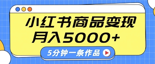 【2025.03.11】小红书字幕作品玩法，商单变现月入5k+，5分钟一条作品百度网盘免费下载-芽米宝库