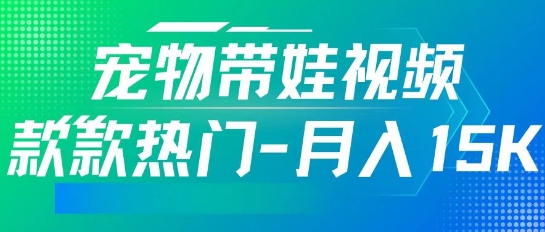 图片[1]-【2025.03.11】利用AI软件制作宠物带娃视频，款款热门，轻松涨粉，点赞10万+，月入15k百度网盘免费下载-芽米宝库