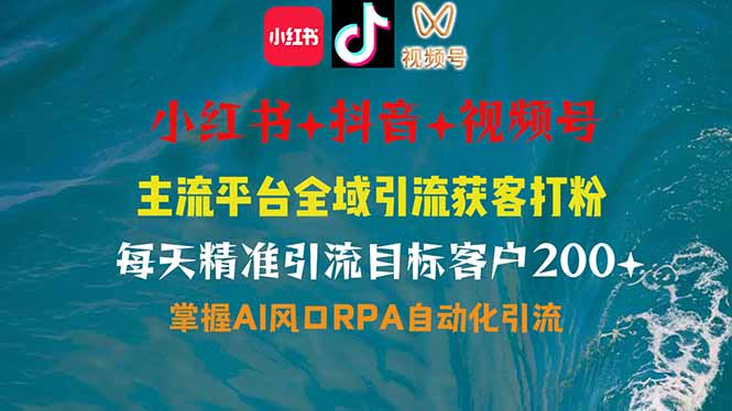 【2025.03.11】小红书、抖音、视频号全域多平台引流获客，日引目标客户200+，RPA自动化引流百度网盘免费下载-芽米宝库