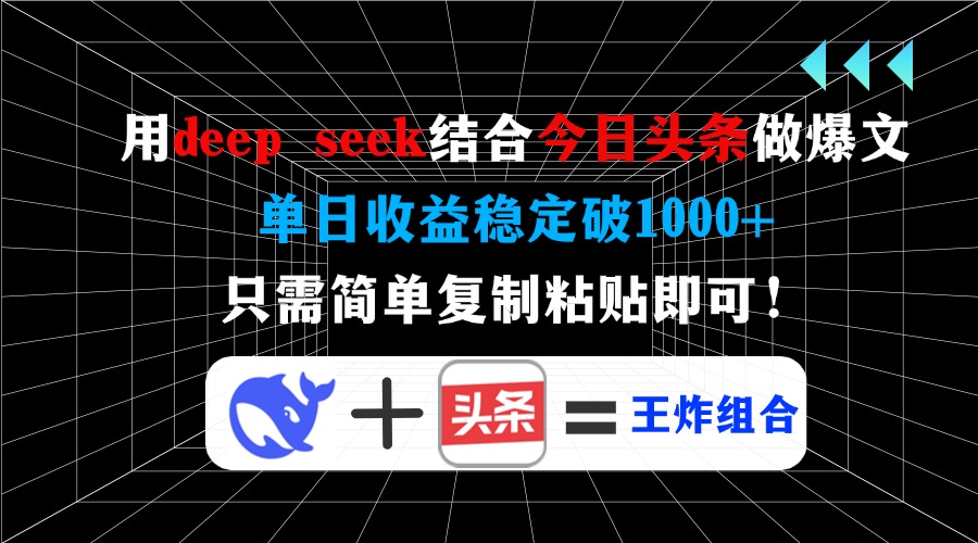 图片[1]-【2025.03.11】用deep seek结合今日头条做爆文，单日收益稳定破1000+，只需简单复制粘贴百度网盘免费下载-芽米宝库