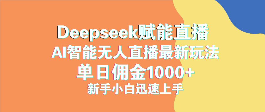 图片[1]-【2025.03.11】最新抖音直播最新玩法 deepseek赋能直播 单日佣金1000+ 新手小白快速上手百度网盘免费下载-芽米宝库