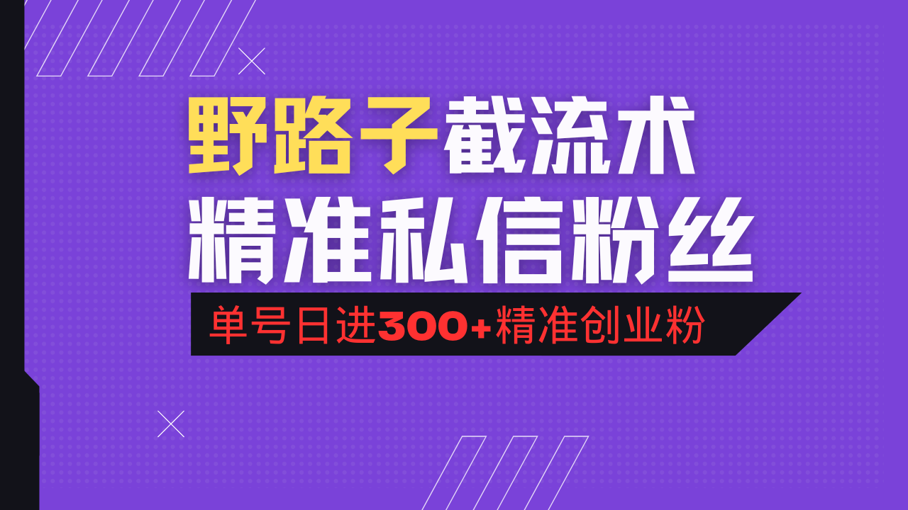 图片[1]-【2025.03.11】抖音评论区野路子引流术，精准私信粉丝，单号日引流300+精准创业粉百度网盘免费下载-芽米宝库