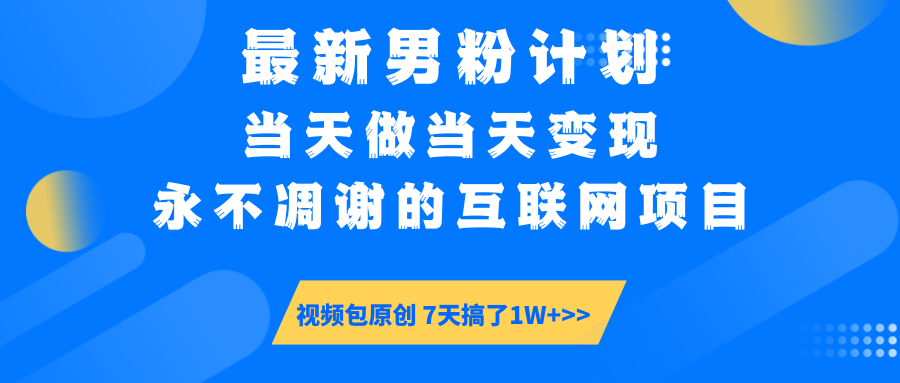 图片[1]-【2025.03.11】最新男粉计划6.0玩法，永不凋谢的互联网项目 当天做当天变现百度网盘免费下载-芽米宝库