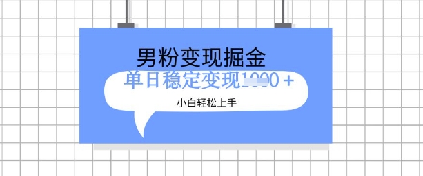 【2025.03.11】全新男粉掘金计划，升级玩法，新手轻松上手日入多张百度网盘免费下载-芽米宝库