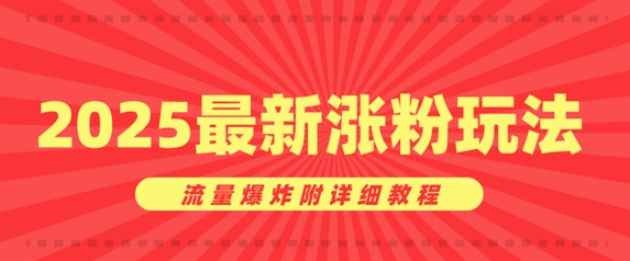 【2025.03.11】美女账号涨粉秘诀，2025最新涨粉玩法，流量爆炸附详细教程百度网盘免费下载-芽米宝库
