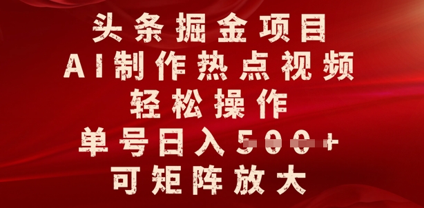 【2025.03.11】头条掘金项目，AI制作热点视频，轻松操作，单号日入多张，可矩阵放大百度网盘免费下载-芽米宝库