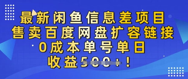 【2025.03.11】最新闲鱼信息差项目，售卖网盘扩容，0成本，单号单日收益多张百度网盘免费下载-芽米宝库