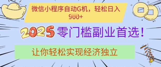 图片[1]-【2025.03.11】0门槛副业首选，微信小程序挂JI，让你轻松实现经济独立百度网盘免费下载-芽米宝库
