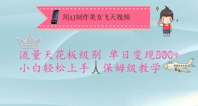 【2025.03.11】用AI制作美女飞天视频，流量天花板级别，单日变现5张+小白轻松上手，保姆级教学百度网盘免费下载-芽米宝库