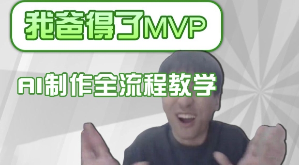 图片[1]-【2025.03.11】条条爆款的IP人物吐槽评分怎么制作，AI画面替换，声色克隆，全流程教学百度网盘免费下载-芽米宝库