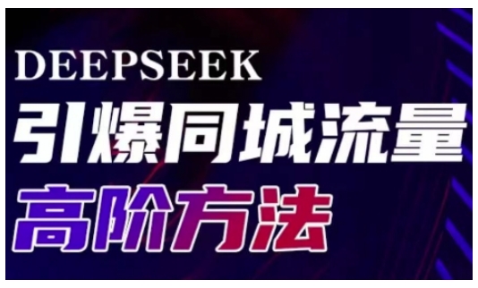 【2025.03.11】Deepseek引爆同城引流高阶玩法，助力实体门店实现高效转化与传播百度网盘免费下载-芽米宝库