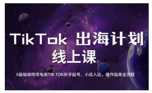 【2025.03.11】TikTok跨境电商新手起号与运营全攻略，0基础做跨境电商TIKTOK新手起号，小店入驻，操作指南全流程百度网盘免费下载-芽米宝库