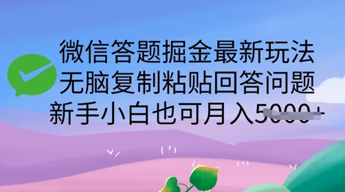 图片[1]-【2025.03.11】微信答题掘金最新玩法，无脑复制粘贴回答问题，新手小白也可月入5k百度网盘免费下载-芽米宝库