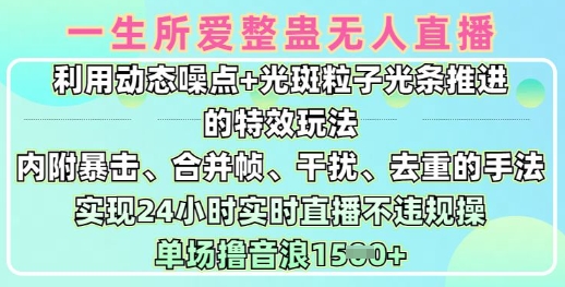 图片[1]-【2025.03.11】一生所爱无人整蛊升级版9.0，利用动态噪点+光斑粒子光条推进的特效玩法，实现24小时实时直播不违规操，单场日入1.5k百度网盘免费下载-芽米宝库