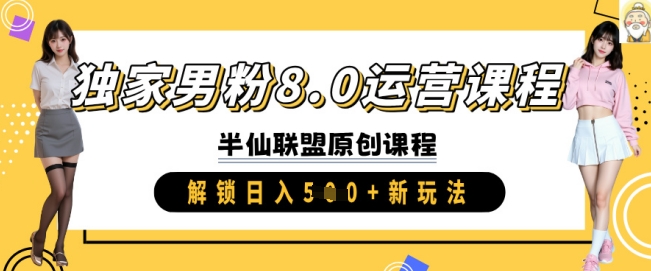 【2025.03.11】独家男粉8.0运营课程，实操进阶，解锁日入500+的新玩法百度网盘免费下载-芽米宝库