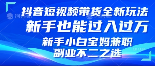 【2025.03.11】抖音短视频带货全新升级玩法，小白也能月入过W，适合新手宝妈兼职副业的不二之选!百度网盘免费下载-芽米宝库
