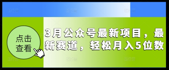 图片[1]-【2025.03.11】3月公众号最新项目，最新赛道，轻松月入5位数百度网盘免费下载-芽米宝库