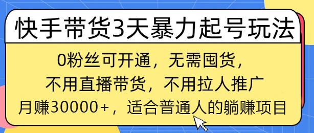 图片[1]-【2025.03.12】快手带货3天暴力起号玩法，0粉丝可开通，无需囤货,月入过W，适合普通人躺Z的项目百度网盘免费下载-芽米宝库