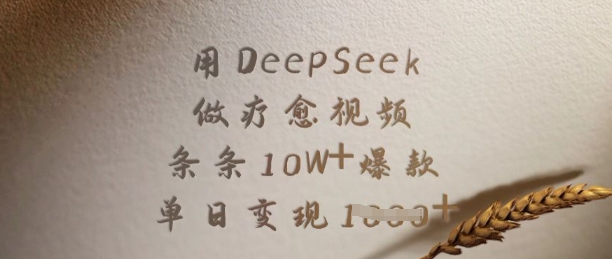 图片[1]-【2025.03.12】用DeepSeek做疗愈视频，条条10W+爆款，单日变现1000+百度网盘免费下载-芽米宝库