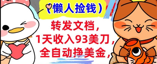 【2025.03.12】全自动挣美金，转发文档，1天收入93刀，0门槛，懒人捡钱，被动收入百度网盘免费下载-芽米宝库