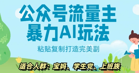 【2025.03.12】公众号流量主暴力AI玩法， 粘贴复制打造完美副业，日入500+百度网盘免费下载-芽米宝库