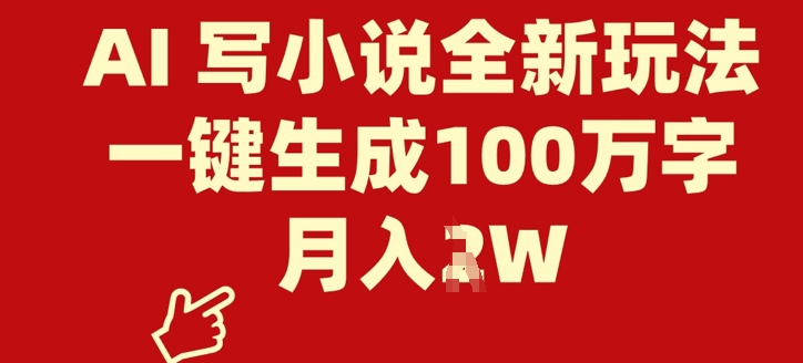【2025.03.12】AI 写小说全新玩法，一键生成100万字，月入过W百度网盘免费下载-芽米宝库